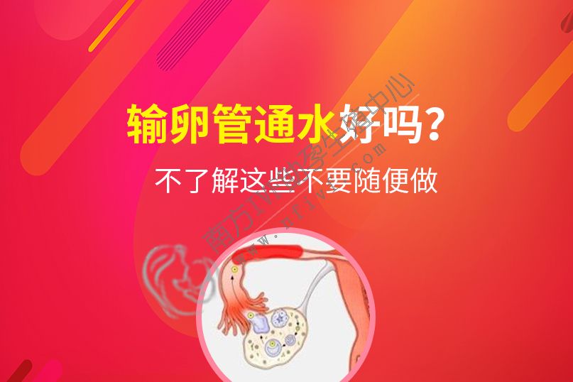北京正规三代试管婴儿机构-输卵管灌洗术好吗？不要在不知道这些的情况下就去做